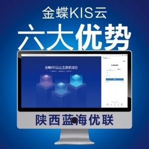 金蝶財務軟件 企業數字化轉型的核心基礎軟件服務